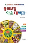 [중고] 동의보감 약초 대백과 | 곽준수.성환길 | 알라딘 [중고] 동의보감 약초 대백과 | 곽준수.성환길