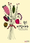 [전자책] 쉿! 비밀이야 | 빨간호박 | 알라딘 쉿! 비밀이야 | 빨간호박