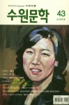 알라딘: 수원문학 43 수원문학 43