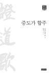 [중고] 증도가 합주 | 알라딘 [중고] 증도가 합주