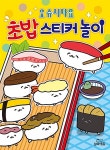 오슈시다요 초밥 스티커 놀이 | 삼호에듀 편집부 | 알라딘 오슈시다요 초밥 스티커 놀이 | 삼호에듀 편집부