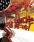 [중고] 슈퍼 히어로의 똥 닦는 법 : 알라딘