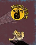 [중고] 슈퍼 히어로의 똥 닦는 법 | 알라딘 [중고] 슈퍼 히어로의 똥 닦는 법