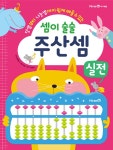 [중고] 셈이 술술 주산셈 실전 (워크북 + 주판) : 알라딘