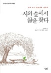 시의 숲에서 삶을 찾다 | 단비 청소년 문학 42.195 16 | 서정홍 | 알라딘 시의 숲에서 삶을 찾다 | 단비 청소년 문학 42.195 16 | 서정홍