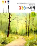 [중고] 339 수채화 : 풍경 | 제프 커시 | 알라딘 [중고] 339 수채화 : 풍경 | 제프 커시