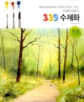 알라딘: 339 수채화 : 풍경 339 수채화 : 풍경