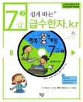 [중고] 쉽게 따는 급수한자.kr 7급-2 : 알라딘