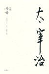 사양 | 다자이 오사무 전집 8 | 다자이 오사무 | 알라딘 사양 | 다자이 오사무 전집 8 | 다자이 오사무