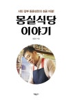 알라딘: [중고] 몽실식당 이야기 [중고] 몽실식당 이야기