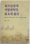 알라딘: [중고] 동양사상과 서양과학의 접목과 응용 [중고] 동양사상과 서양과학의 접목과 응용