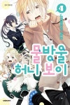 알라딘: [전자책] [고화질] 물방울 허니 보이 04 [전자책] [고화질] 물방울 허니 보이 04