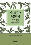 티.보이차 소믈리에 자격검정 예상문제집 | 고재윤 외 | 알라딘 티.보이차 소믈리에 자격검정 예상문제집 | 고재윤 외
