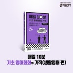 [중고] 매일 10분 기초 영어회화의 기적 : 생활영어 편 | 키 영어학습방법연구소 | 알라딘 [중고] 매일 10분 기초 영어회화의 기적 : 생활영어 편... 