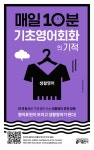 [중고] 매일 10분 기초 영어회화의 기적 : 생활영어 편 : 알라딘