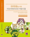 반려동물을 위한 아로마테라피와 약용식물 | 최승완 외 | 알라딘 반려동물을 위한 아로마테라피와 약용식물 | 최승완 외
