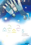 [중고] 소곤소곤 5 | 후지타니 요코 | 알라딘 [중고] 소곤소곤 5 | 후지타니 요코