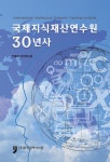 알라딘: 국제지식재산연수원 30년사 국제지식재산연수원 30년사
