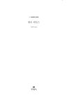 헨리 제임스 | 현대문학 세계문학 단편선 31 | 헨리 제임스 | 알라딘 헨리 제임스 | 현대문학 세계문학 단편선 31 | 헨리 제임스