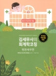 알라딘: [중고] 김세무사의 회계학 코칭 : 병원세무편 [중고] 김세무사의 회계학 코칭 : 병원세무편