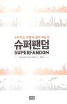 알라딘: [중고] 슈퍼팬덤 [중고] 슈퍼팬덤