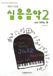 알라딘US: [중고] 배우기 쉬운 실용음악 2 [중고] 배우기 쉬운 실용음악 2