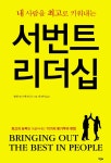 알라딘: [중고] 서번트 리더십 [중고] 서번트 리더십