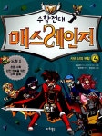 알라딘: 수학전대 매스레인저 4 : 시바 신의 부활 수학전대 매스레인저 4 : 시바 신의 부활