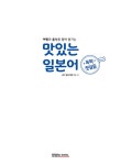 맛있는 일본어 독학 첫걸음 | 맛있는 독학 첫걸음 | JRC 일본어연구소 | 알라딘 맛있는 일본어 독학 첫걸음 | 맛있는 독학 첫걸음  | JRC... 