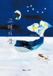 [전자책] 고래의 꿈 | 이광렬 | 알라딘 고래의 꿈 | 이광렬