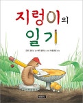 [중고] 지렁이의 일기 | 도린 크로닌 | 알라딘 [중고] 지렁이의 일기 | 도린 크로닌