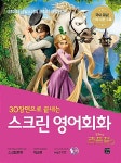스크린 영어회화 : 라푼젤 (스크립트북 + 워크북 + MP3 CD 1장) | 스크린... 영어회화 : 라푼젤 (스크립트북 + 워크북 + MP3 CD 1장) | 스크린... 