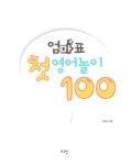 엄마표 첫 영어 놀이 100 | 엄마표 첫 영어 시리즈 | 마선미 | 알라딘 엄마표 첫 영어 놀이 100 | 엄마표 첫 영어 시리즈  | 마선미