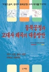 알라딘: [전자책] 동북공정과 고대사 왜곡의 대응방안 [전자책] 동북공정과 고대사 왜곡의 대응방안