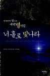 [중고] 반짝반짝 빛나는 새벽별처럼 너 홀로 빛나라 | 알라딘 [중고] 반짝반짝 빛나는 새벽별처럼 너 홀로 빛나라