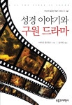 [중고] 성경 이야기와 구원 드라마 | 마이클 윌리엄스 | 알라딘 [중고] 성경 이야기와 구원 드라마 | 마이클 윌리엄스