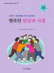 알라딘: [전자책] 행복한 만남과 사귐 (중고등학생용) [전자책] 행복한 만남과 사귐 (중고등학생용)