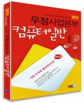 알라딘: 2013 우정사업본부 10급 기능직(계리직) 컴퓨터일반 2013 우정사업본부 10급 기능직(계리직) 컴퓨터일반