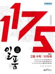 알라딘: [중고] 일품 고등 수학 1175제 [중고] 일품 고등 수학 1175제