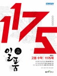 [중고] 일품 고등 수학 1175제 | 알라딘 [중고] 일품 고등 수학 1175제