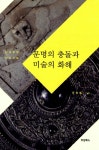 알라딘: [중고] 문명의 충돌과 미술의 화해 [중고] 문명의 충돌과 미술의 화해