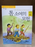 알라딘: [중고] 톰소여의 모험 [중고] 톰소여의 모험