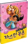 [중고] 자스민 공주 : 황금 동전을 찾아서! | 사라 네이단 | 알라딘 [중고] 자스민 공주 : 황금 동전을 찾아서! | 사라 네이단