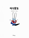 [중고] 아기똥꼬 | 스테파니 블레이크 글.그림, 김영신 옮김 | 알라딘 [중고] 아기똥꼬 | 스테파니 블레이크 글.그림, 김영신 옮김
