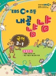 알라딘: EBS 초등 내공냠냠 국어 3-1 EBS 초등 내공냠냠 국어 3-1