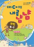 EBS 초등 내공냠냠 과학 6-1 : 알라딘