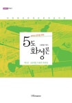 알라딘: 국악과 양악을 위한 5도 화성론 국악과 양악을 위한 5도 화성론