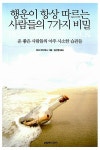 알라딘: [중고] 행운이 항상 따르는 사람들의 7가지 비밀 [중고] 행운이 항상 따르는 사람들의 7가지 비밀