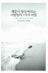 [중고] 행운이 항상 따르는 사람들의 7가지 비밀 : 알라딘