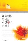알라딘: 내 유년의 뜰에는 이런 꽃이 피었네 내 유년의 뜰에는 이런 꽃이 피었네